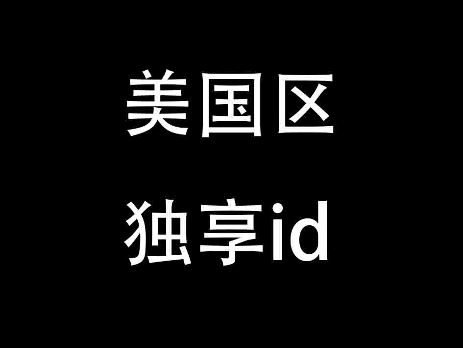 带消费记录老号 | 美国区苹果ID独享