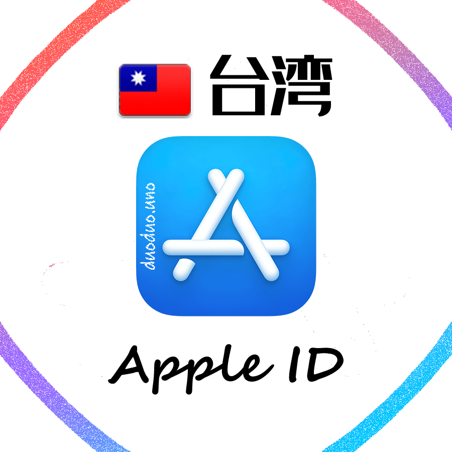 台湾Apple id | 带密保可改密 | 独享